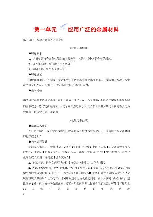 高中化学 专题3 第一单元 应用广泛的金属材料教学设计 选修1
