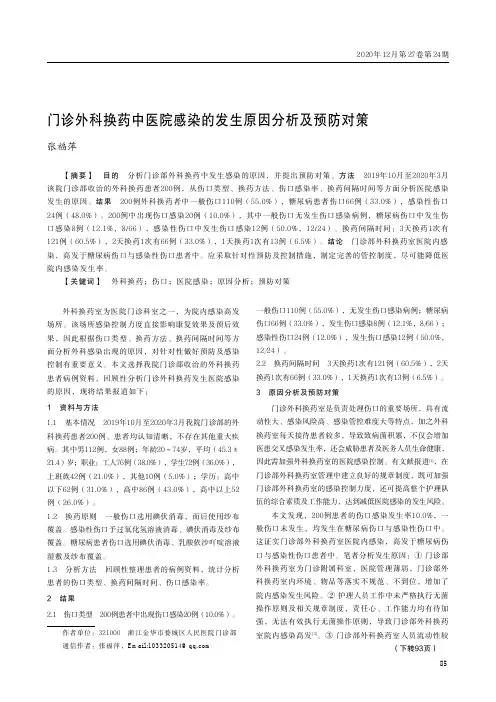 门诊外科换药中医院感染的发生原因分析及预防对策