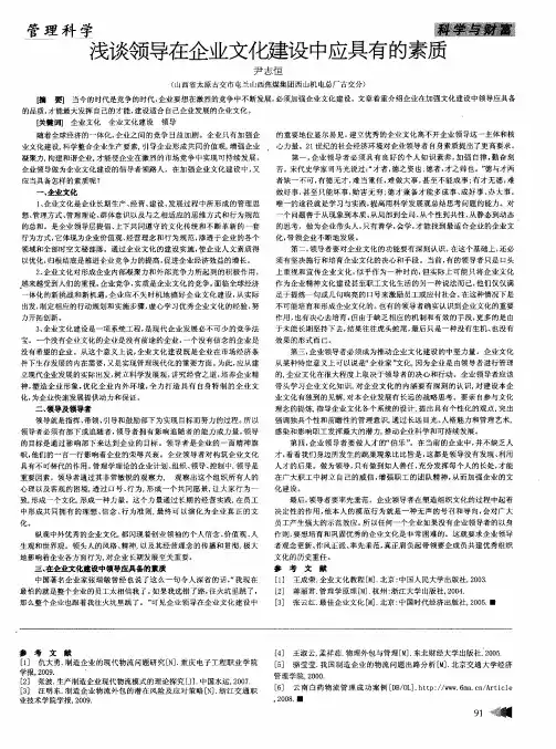 浅谈领导在企业文化建设中应具有的素质