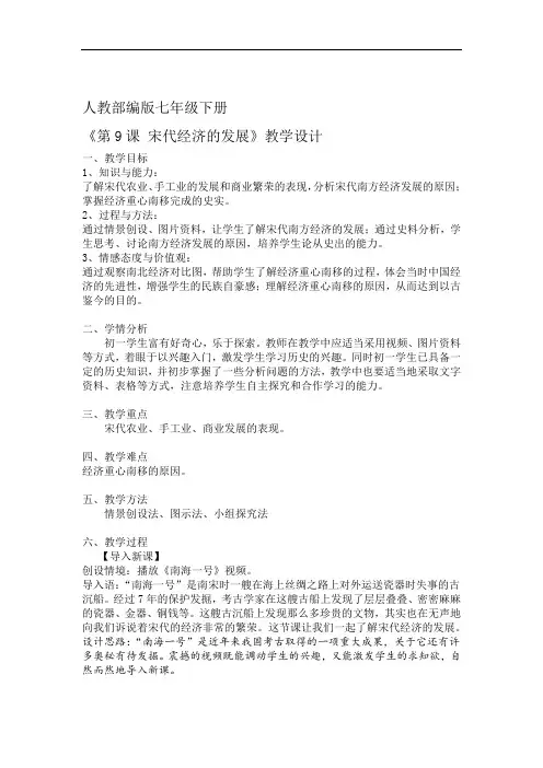 人教部编版七级历史下册第二单元第9课 宋代经济的发展 课程教学设计