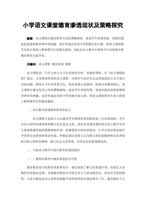 小学语文课堂德育渗透现状及策略探究