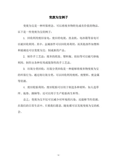 变废为宝例子