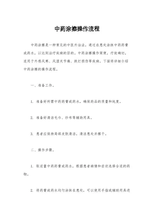 中药涂擦操作流程