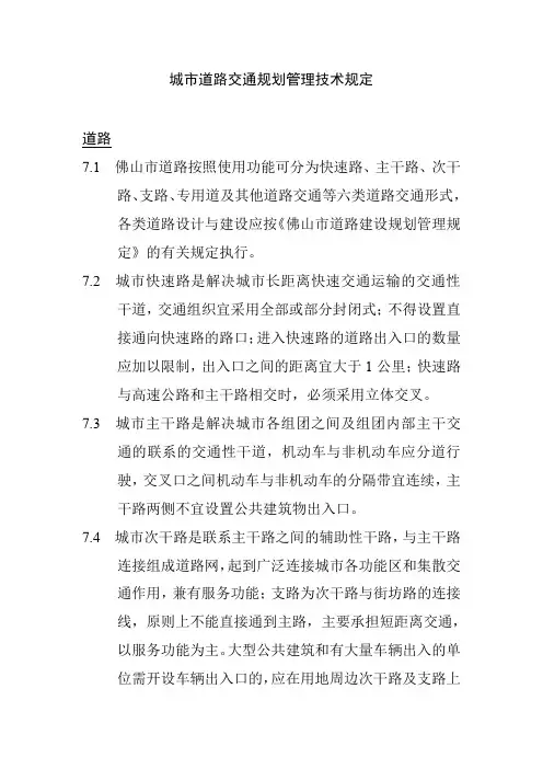 城市道路交通规划管理技术规定