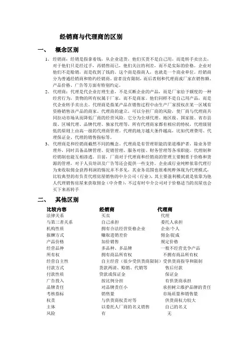经销商和代理商区别