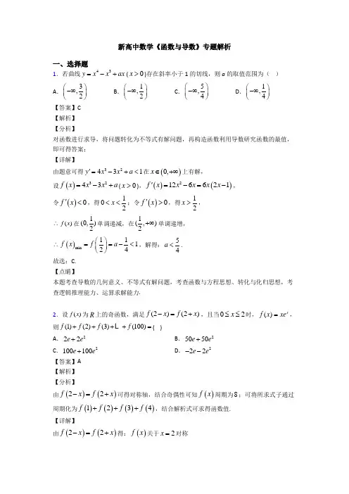 高考数学压轴专题2020-2021备战高考《函数与导数》真题汇编附答案