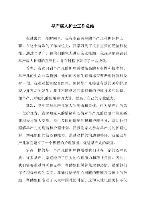 早产病人护士工作总结