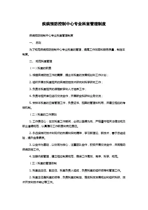 疾病预防控制中心专业科室管理制度