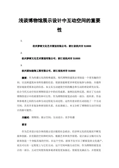 浅谈博物馆展示设计中互动空间的重要性