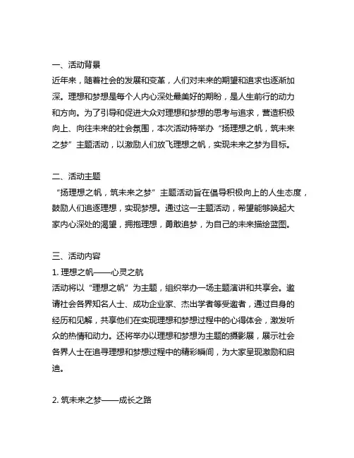 扬理想之帆,筑未来之梦活动内容