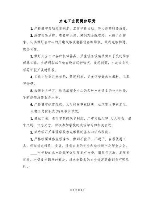 水电工主要岗位职责(3篇)