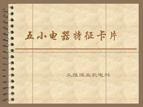 五小电器特征卡片