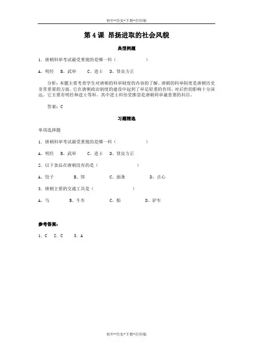 北师大版-历史-七年级下册-第4课 昂扬进取的社会风貌 习题精选