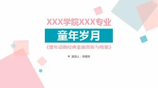 国产动画音乐精选PPT课件