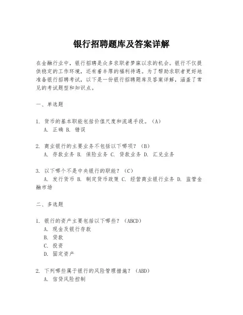 银行招聘题库及答案详解