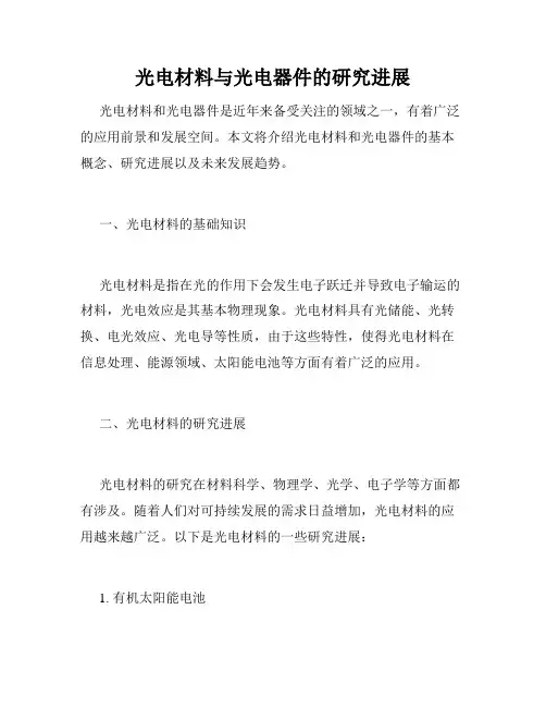 光电材料与光电器件的研究进展