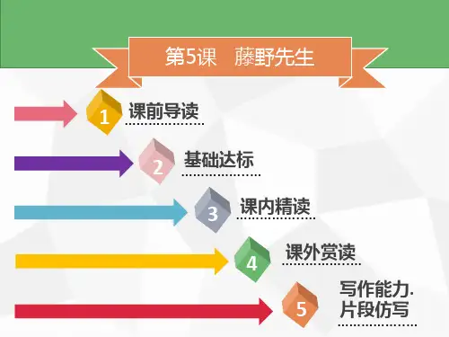 部编版语文八年级上册同步名师导学课件第5课藤野先生课件25张