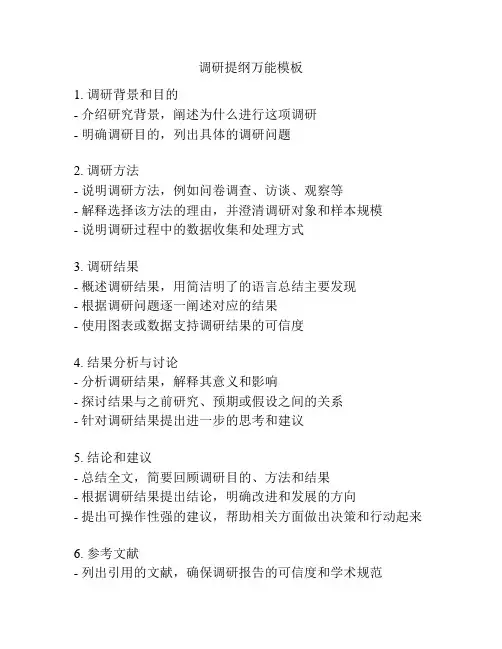 调研提纲万能模板