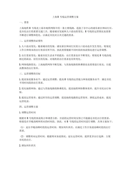 上海8号线运营调整方案