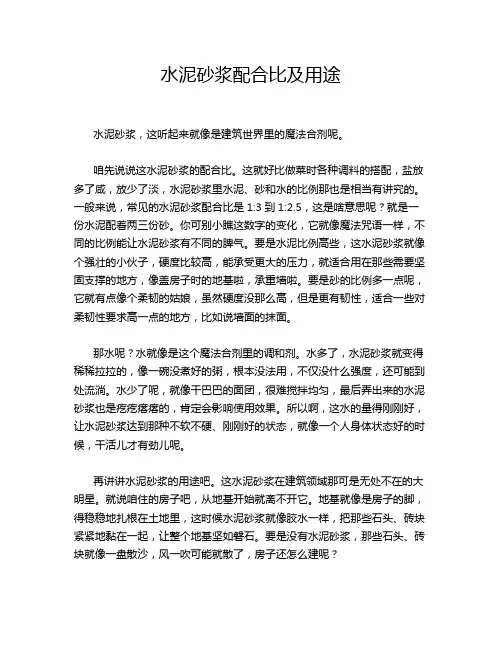 水泥砂浆配合比及用途