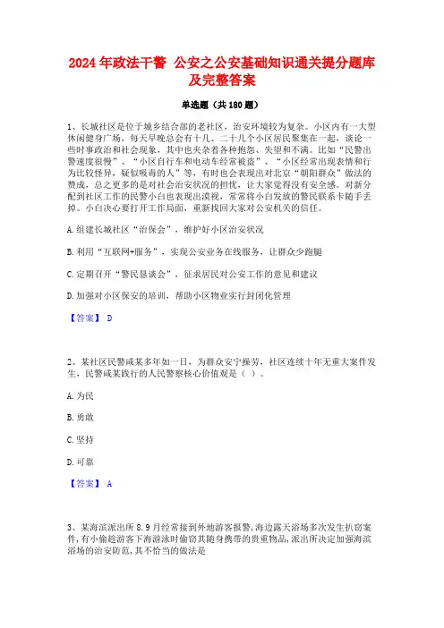2024年政法干警 公安之公安基础知识通关提分题库及完整答案