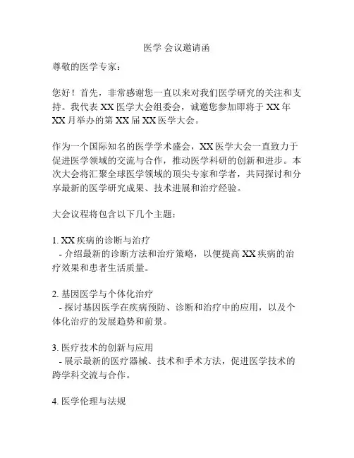医学 会议邀请函