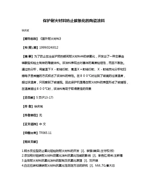 保护耐火材料防止碳氧化的陶瓷涂料