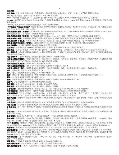 电子商务安全导论自考复习资料