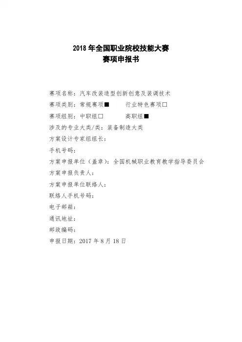 2018年全国职业院校技能大赛汽车改装造型创新创意及装调技术项目申报书 (25)
