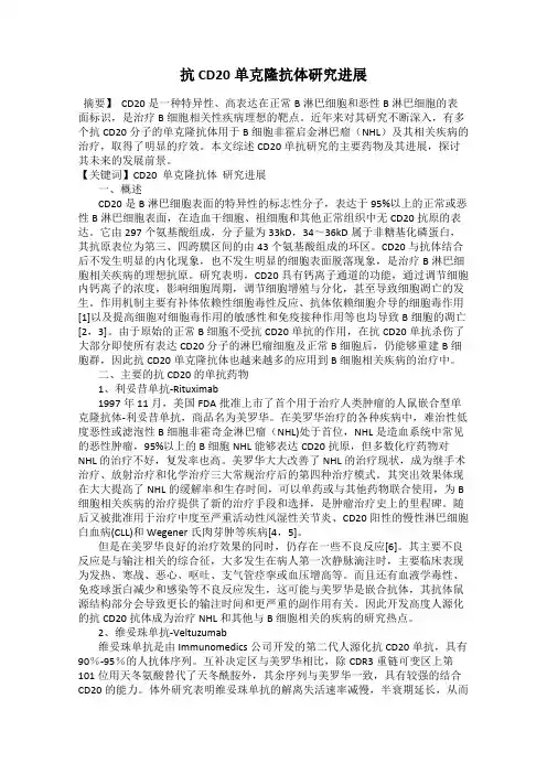 抗CD20单克隆抗体研究进展