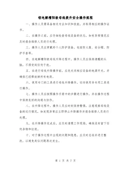 铝电解槽阳极母线提升安全操作规程(3篇)