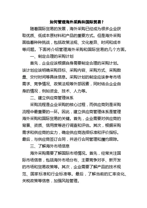 如何管理海外采购和国际贸易？