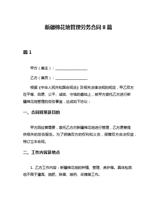 新疆棉花地管理劳务合同8篇