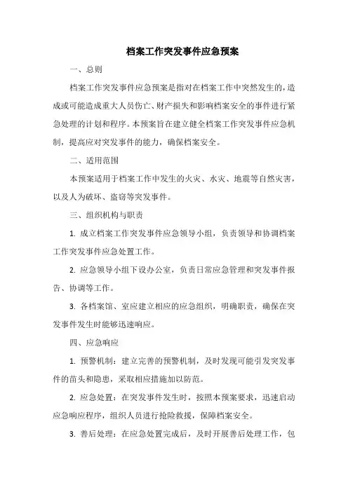 档案工作突发事件应急预案