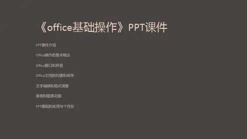 《office基础操作》课件