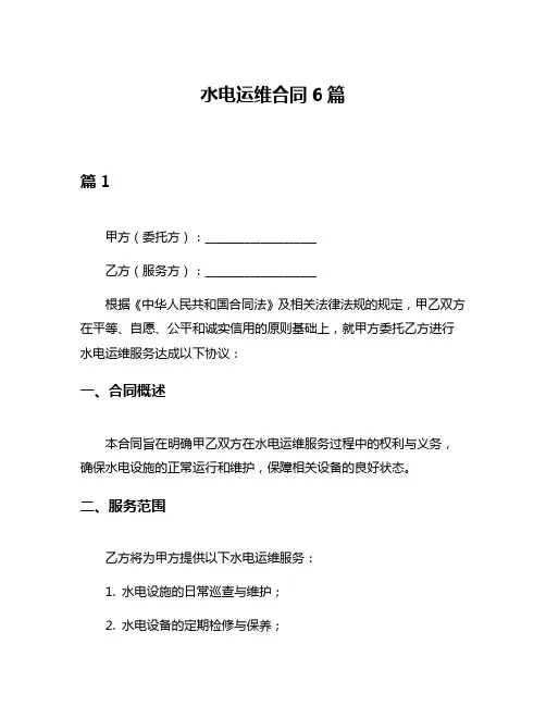 水电运维合同6篇