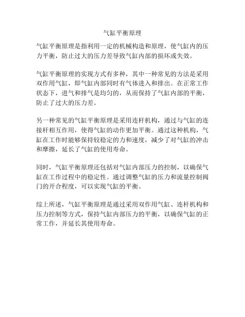 气缸平衡原理