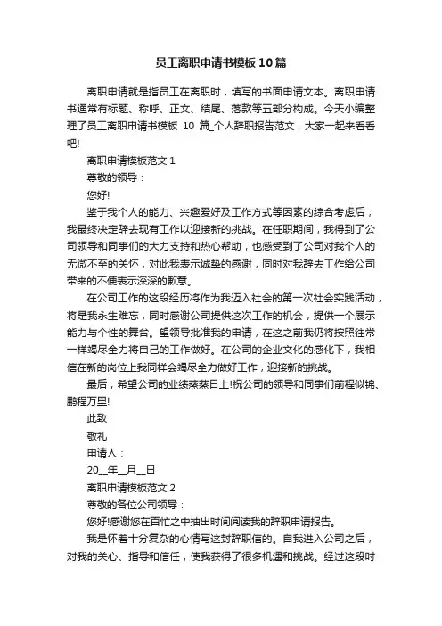 员工离职申请书模板10篇