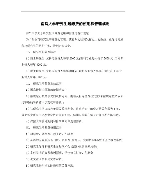 南昌大学研究生培养费的使用和管理规定