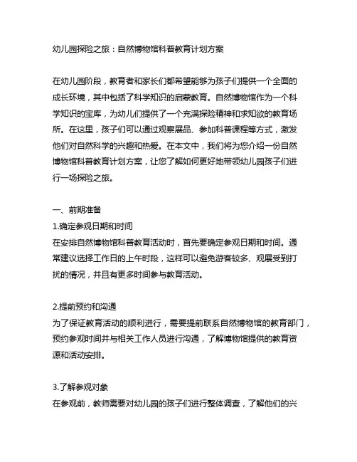 幼儿园探险之旅：自然博物馆科普教育计划方案
