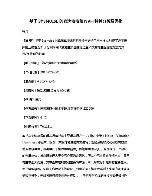 基于SYSNOISE的变速箱箱盖NVH特性分析及优化