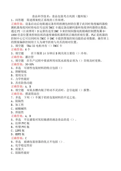 食品科学技术：食品包装考点巩固(题库版)