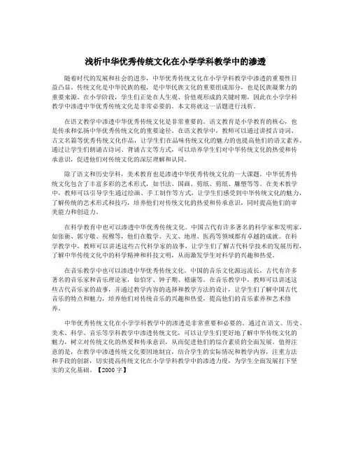 浅析中华优秀传统文化在小学学科教学中的渗透