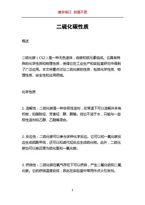 二硫化碳性质