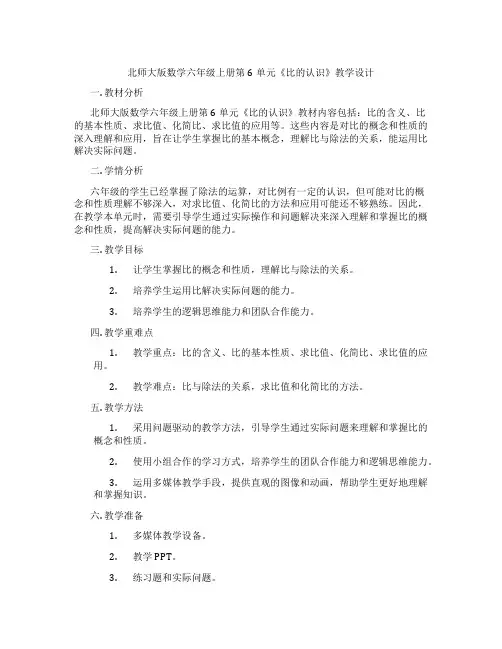北师大版数学六年级上册第6单元《比的认识》教学设计