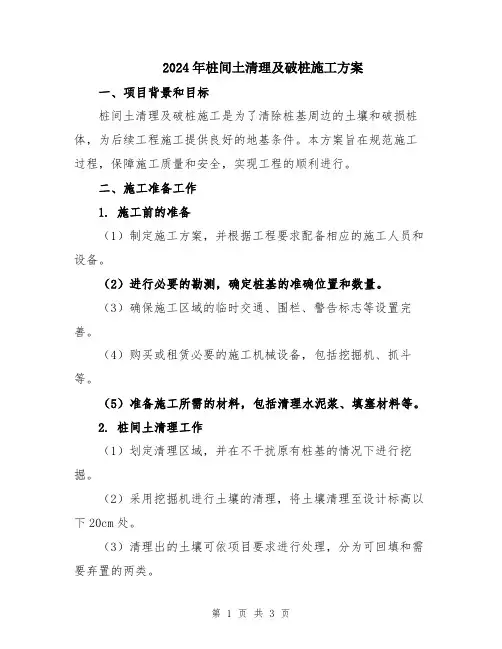 2024年桩间土清理及破桩施工方案