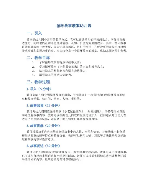 循环故事教案幼儿园