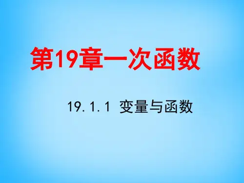 人教初中数学八下 19.1.1 变量与函数课件4 【经典初中数学课件汇编】