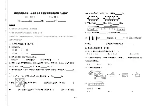 最新苏教版小学二年级数学上册期末质量检测试卷(含答案)