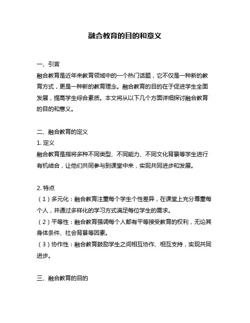 融合教育的目的和意义